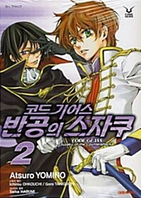 코드기어스 반공의스자쿠 1~2완   (중상급)