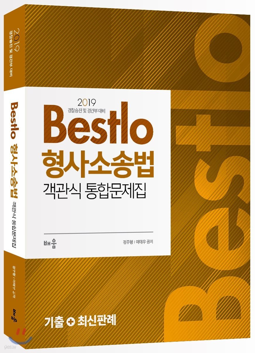 2019 Bestlo 형사소송법 객관식 통합문제집