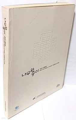 나무와 종이 -한국의 전통공예- 2004년 초판- 215/285/23, 335쪽-국립민속박물관-