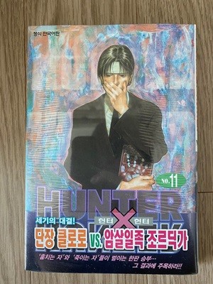 (최상급) 헌터x헌터 HunterXHunter 신장판 11 단권(띠지본)