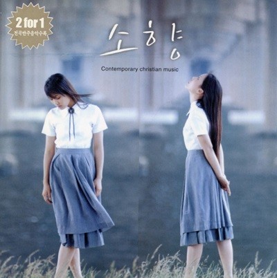 소향 - Contemporary Christian Music 2Cds