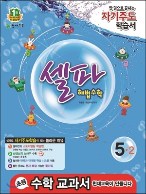 셀파 해법수학 5-2 교사용 (2014년)