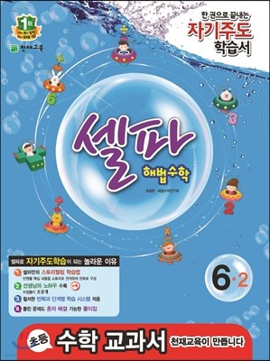 셀파 해법수학 6-2 교사용 (2014년)