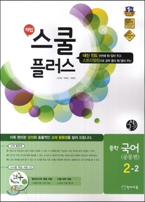 해법 스쿨 플러스 중학 국어 2-2 9개정 공통 교사용 (2014년)