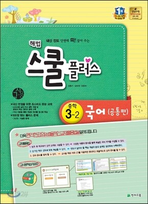 해법 스쿨 플러스 중학 국어 3-2 공통편 교사용 (2014년)