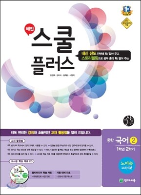 해법 스쿨 플러스 중학 국어 2 1-2 천재(노미숙) 교사용 (2014년)