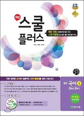 해법 스쿨 플러스 중학 국어 4 2-2 천재(박영목) 교사용 (2014년)