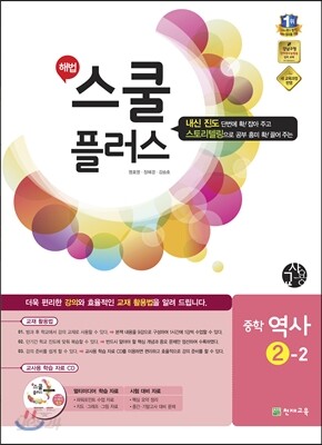 해법 스쿨 플러스 중학 역사 2-2 교사용 (2014년)