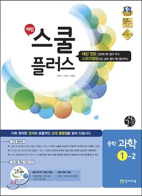 해법 스쿨 플러스 중학 과학 1-2 교사용 (2014년)