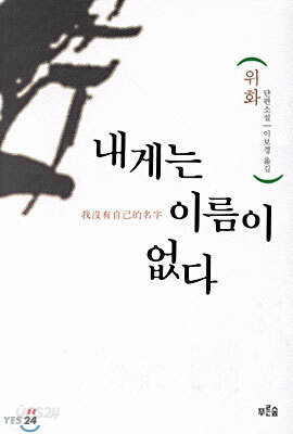 내게는 이름이 없다