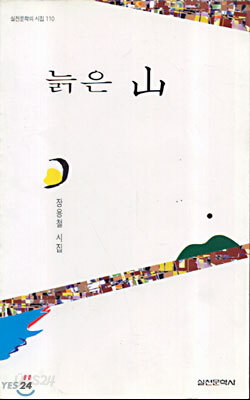 늙은 산