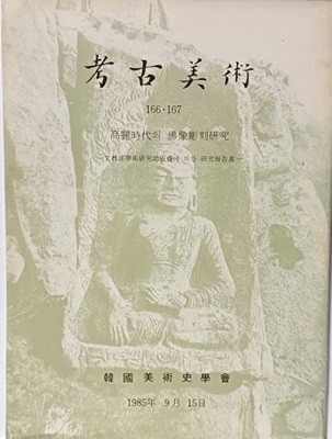 고고미술(考古美術) 166.167 -고려시대의 불상조각연구 -1985.9.15 초판-500부 한정판-108쪽,최상급-