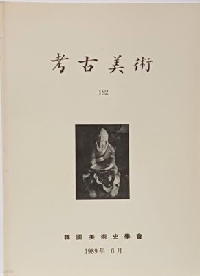 고고미술(考古美術) 182호 -조선후기 16나한상에 대한 연구-1989년 초판,57쪽- 500부 한정판-최상급-