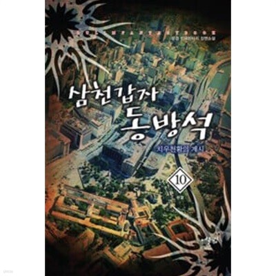 삼천갑자 동방석 1-10 완결 ★☆ 두경 판타지소설