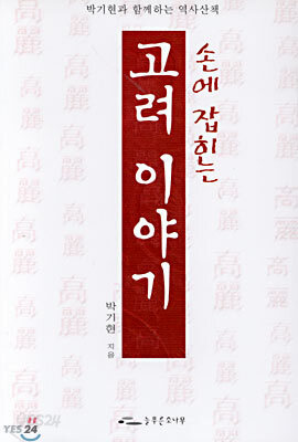 손에 잡히는 고려 이야기