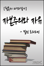 [필독서 따라잡기] 자본주의와 자유(밀턴 프리드먼)