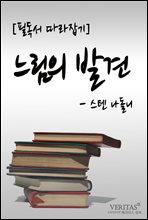 [필독서 따라잡기] 느림의 발견(스텐 나돌니)