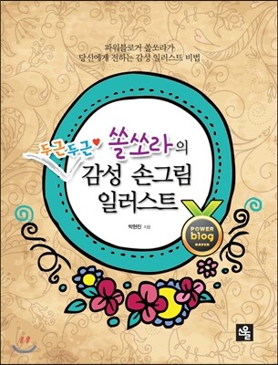 쏠쏘라의 두근두근 감성 손그림 일러스트