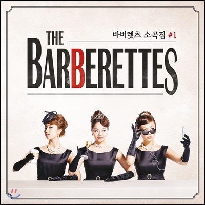 바버렛츠 (The Barberettes) 1집 - 바버렛츠 소곡집 #1