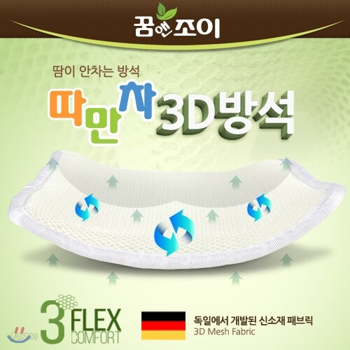 [무료배송][꿈앤조이] 따만차3D방석
