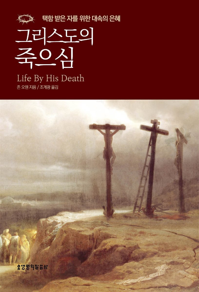 그리스도의 죽으심