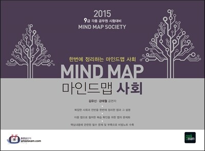 2014 한번에 정리하는 MIND MAP 마인드맵 사회