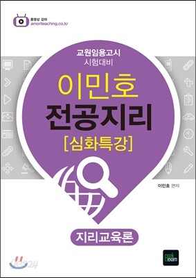 2015 이민호 전공지리 [심화특강] 지리교육론