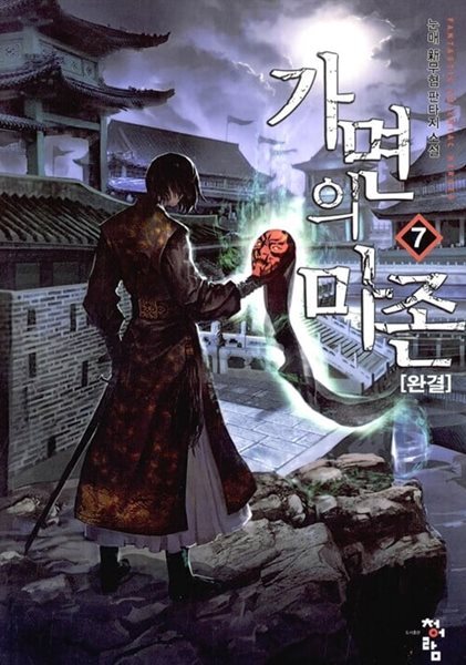 가면의 마존 1~7 완결   신무협 **** 북토피아