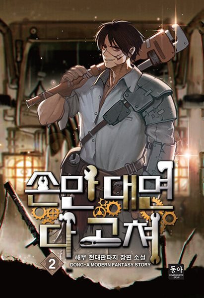 손만 대면 다 고쳐 1~10  완      현대판타지 **** 북토피아