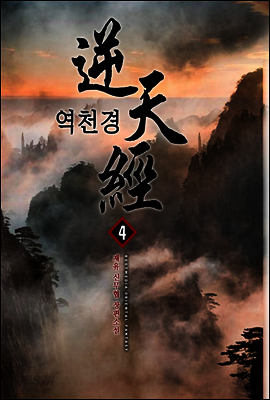 역천경 4