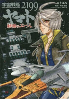 宇宙戰艦ヤマト2199 緋眼のエ-ス
