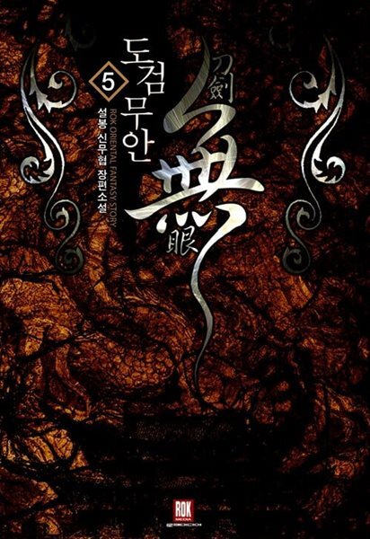 도검무안 1~5 완결  신무협  **** 북토피아