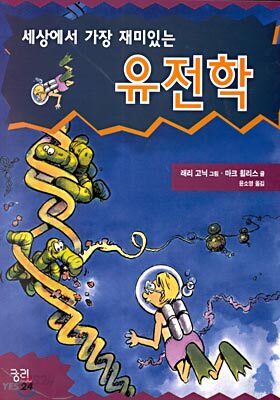 세상에서 가장 재미있는 유전학