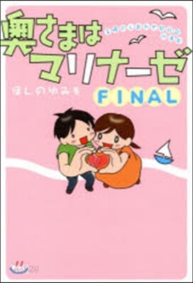 奧さまはマリナ-ゼ FINAL