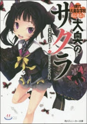大奧のサクラ 現代大奧女學院ほんまるっ!