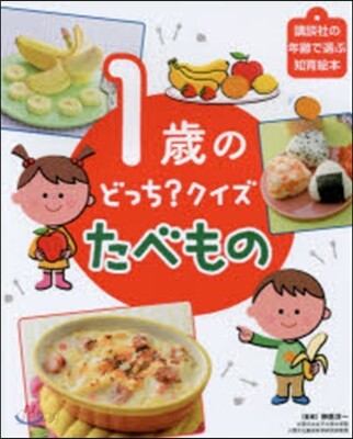 1歲のどっち?クイズ たべもの