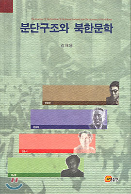 분단구조와 북한문학