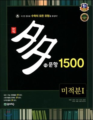 해법 다문항 1500 미적분 1 (2018년용)