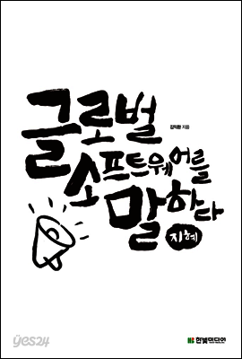 글로벌 소프트웨어를 말하다, 지혜