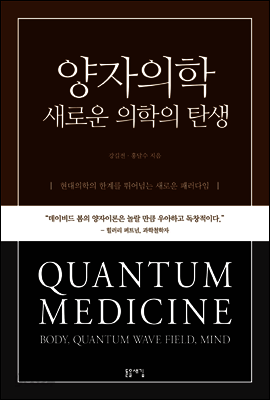 양자의학 새로운 의학의 탄생