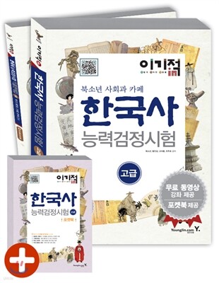 이기적in 한국사 능력 검정시험 고급 & 무료동영상 & 포켓북 제공