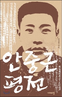 안중근 평전