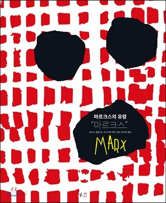 마르크스의 유령 마르크스 편