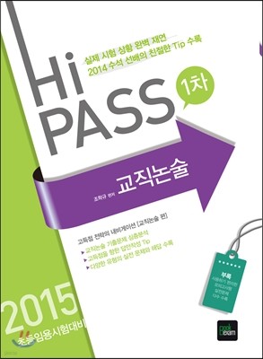 2015 초등임용 Hi-PASS 1차 교직논술