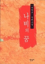 니비의꿈 1.2 윤정모 장편소설(완결)