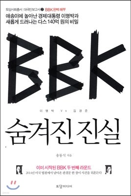 BBK 숨겨진 진실