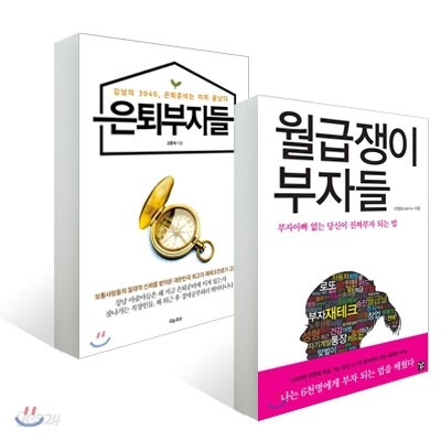 월급쟁이 부자들 + 은퇴부자들