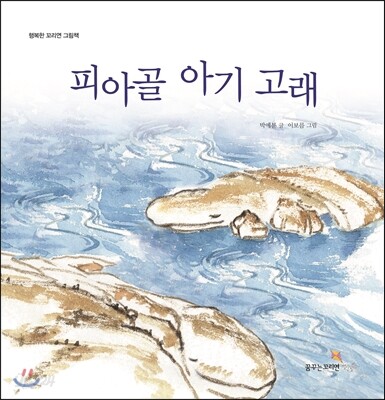 피아골 아기고래