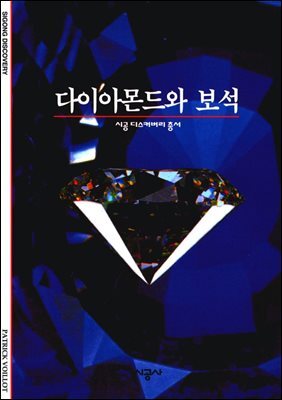 다이아몬드와 보석 - 디스커버리 총서 106