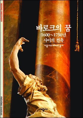 바로크의 꿈 - 디스커버리 총서 104